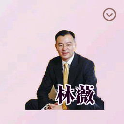 林薇
