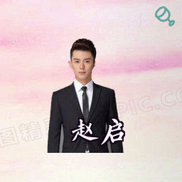 赵启